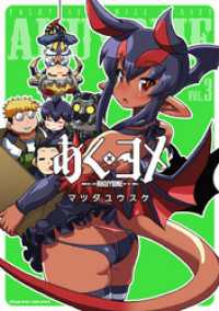 あくヨメ3 ヴァルキリーコミックス