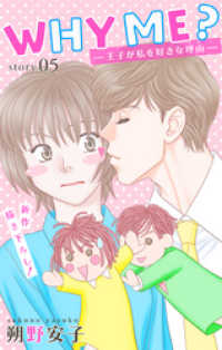 Love Jossie<br> Love Jossie　WHY ME？　-王子が私を好きな理由-　story05