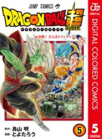 ジャンプコミックスDIGITAL<br> ドラゴンボール超 カラー版 5
