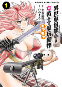 異世界狙撃手は女戦士のモフモフ愛玩動物（１） ヤングキングコミックス