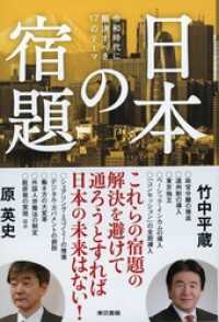 日本の宿題　令和時代に解決すべき17のテーマ