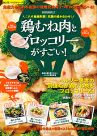 楽LIFEシリーズ<br> 究極の組み合わせ！ 鶏むね肉とブロッコリーがすごい！