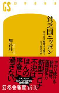 幻冬舎新書<br> 貧乏国ニッポン　ますます転落する国でどう生きるか