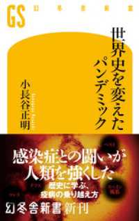 世界史を変えたパンデミック 幻冬舎新書