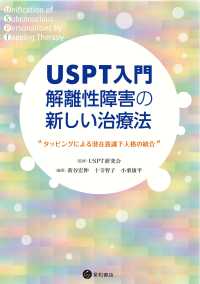 ＵＳＰＴ入門　解離性障害の新しい治療法 - タッピングによる潜在意識下人格の統合