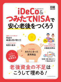 iDeCo&つみたてNISAで安心老後をつくろう 日本経済新聞出版