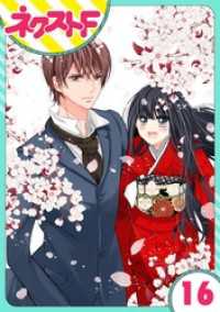 【単話売】浮世初恋絵巻 16話 ネクストFコミックス