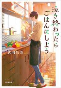 泣き終わったらごはんにしよう 小学館文庫