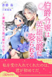 伯爵令嬢は英雄侯爵に娶られる～溺愛される闇の檻の乙女～【５】 ロイヤルキス