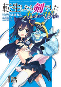コミックライド<br> 転生したら剣でした　Another Wish　第1話【単話版】