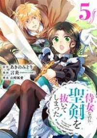 ガンガンコミックスONLINE<br> 侍女なのに…聖剣を抜いてしまった！【分冊版】 5