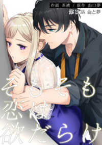 アクションコミックス<br> そもそも恋は欲だらけ 分冊版 12