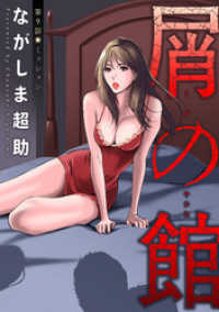 アクションコミックス<br> 屑の館 分冊版 9