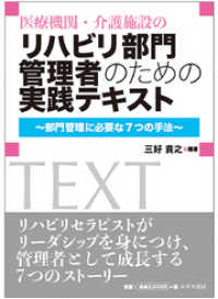 医療機関・介護施設のリハビリ部門管理者のための実践テキスト