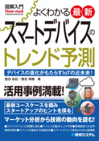 図解入門 よくわかる 最新スマートデバイスのトレンド予測