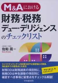 Ｍ＆Ａにおける財務・税務デュー・ディリジェンスのチェックリスト