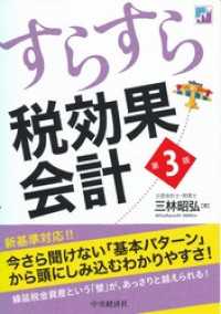 すらすら税効果会計〈第３版〉