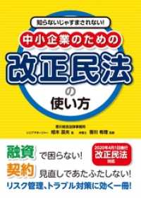 知らないじゃすまされない！ 中小企業のための改正民法の使い方