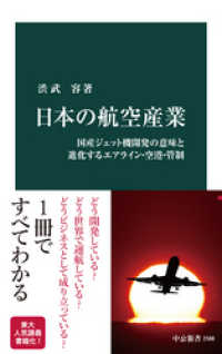 日本の航空産業　国産ジェット機開発の意味と進化するエアライン・空港・管制 中公新書