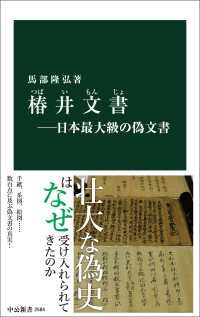 椿井文書―日本最大級の偽文書 中公新書
