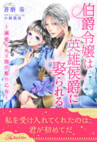 【全1-6セット】伯爵令嬢は英雄侯爵に娶られる～溺愛される闇の檻の乙女～【イラスト付】 ロイヤルキス