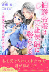 伯爵令嬢は英雄侯爵に娶られる～溺愛される闇の檻の乙女～【１】 ロイヤルキス