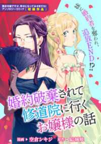 婚約破棄されて修道院に行くお嬢様の話 ZERO-SUMコミックス