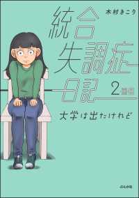 統合失調症日記 2冊目 大学は出たけれど