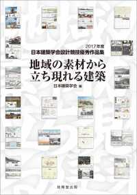 地域の素材から立ち現れる建築 - 2017年度日本建築学会設計競技優秀作品集