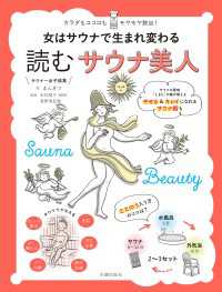 女はサウナで生まれ変わる　読むサウナ美人