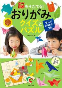 脳をそだてる！おりがみ　クイズとパズル