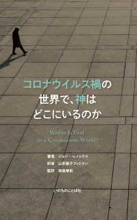 コロナウイルス禍の世界で、神はどこにいるのか