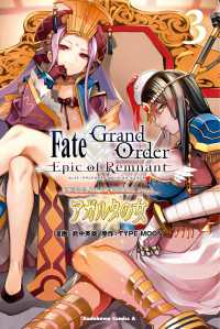 Ｆａｔｅ／Ｇｒａｎｄ　Ｏｒｄｅｒ　‐Ｅｐｉｃ　ｏｆ　Ｒｅｍｎａｎｔ‐　亜種特異点II　伝承地底世界　アガルタ　アガルタの女　（３） 角川コミックス・エース