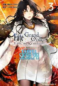 Ｆａｔｅ／Ｇｒａｎｄ　Ｏｒｄｅｒ　‐Ｅｐｉｃ　ｏｆ　Ｒｅｍｎａｎｔ‐　亜種特異点ＥＸ　深海電脳楽土　ＳＥ．ＲＡ．ＰＨ　（３） 角川コミックス・エース