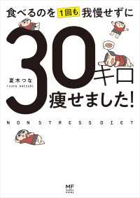 コミックエッセイ<br> 食べるのを1回も我慢せずに30キロ痩せました！