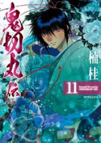 SPコミックス<br> 鬼切丸伝 (11)【電子版特典付】