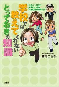 学校では教えてくれないとっておきの知識 社会人一年生と学生のための - 日本の社会保障入門