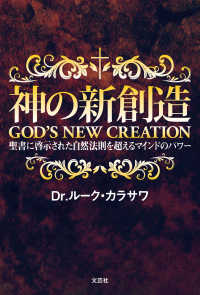 神の新創造　GOD'S NEW CREATION - 聖書に啓示された自然法則を超えるマインドのパワー