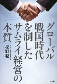 グローバル戦国時代を制したサムライ経営の本質