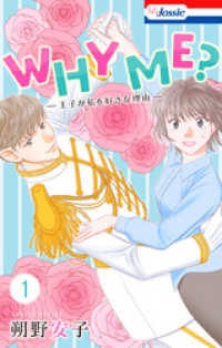 WHY ME？　-王子が私を好きな理由-【おまけ描き下ろし付き】　1巻 Love Jossie
