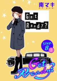 花とゆめコミックススペシャル<br> Get Ready？［1話売り］ story08-2