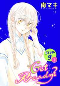 花とゆめコミックススペシャル<br> Get Ready？［1話売り］ story09-1