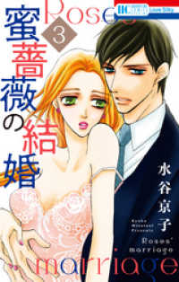 蜜薔薇の結婚　3巻 花とゆめコミックススペシャル