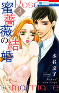 蜜薔薇の結婚　3巻
