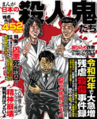 コアコミックス<br> まんが日本の殺人鬼たち