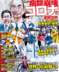 まんが病院崩壊　コロナで地獄世界 コアコミックス
