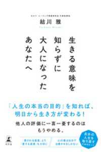 幻冬舎単行本<br> 生きる意味を知らずに大人になったあなたへ