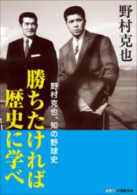 勝ちたければ歴史に学べ　～野村克也、知の野球史～ 小学館文庫