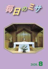 毎日のミサ2020年8月号