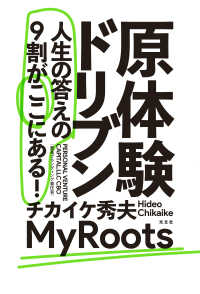 原体験ドリブン～人生の答えの9割がここにある！～